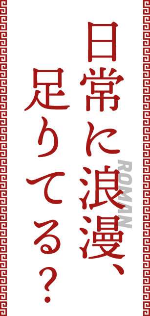日常に浪漫、足りてる？