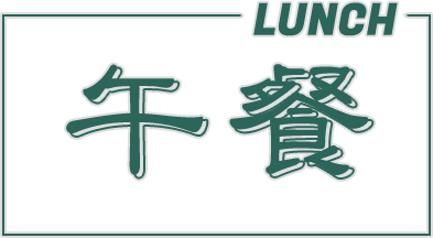 午餐