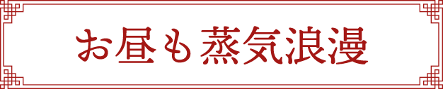 お昼も蒸気浪漫
