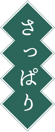 さっぱり