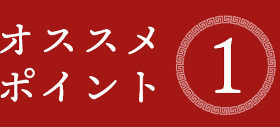 オススメポイント①