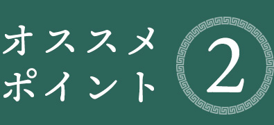 オススメポイント②