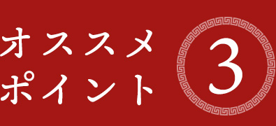 オススメポイント③