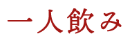 一人飲み