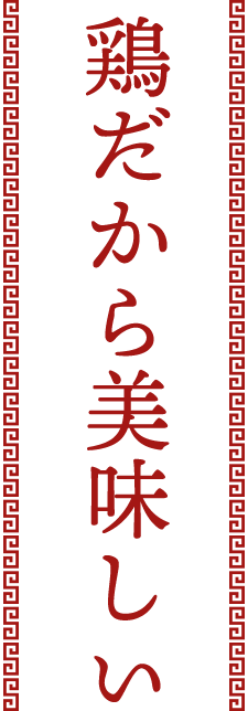 鶏だから美味しい