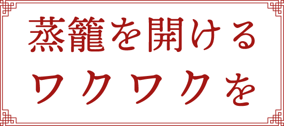 蒸籠を開けるワクワクを