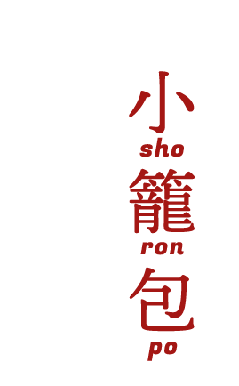 小籠包