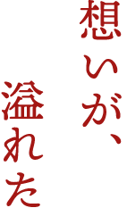 想いが、溢れた