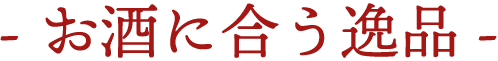 -お酒に合う逸品-