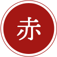 赤