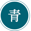 青
