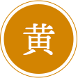 黄