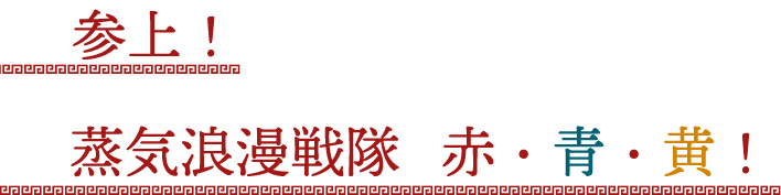 参上！蒸気浪漫戦隊 赤・青・黄！