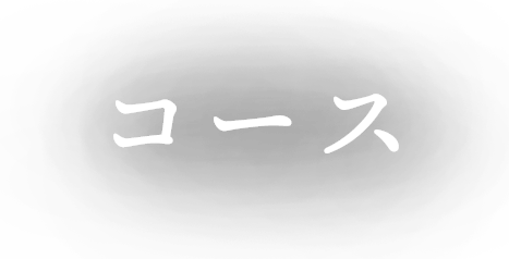 コース