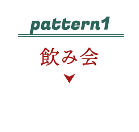 pattern1 飲み会