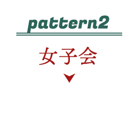 pattern2 女子会