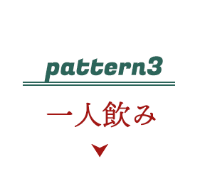 pattern3 一人飲み