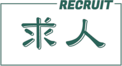 求人